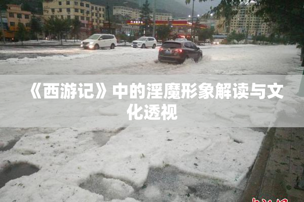 《西游记》中的淫魔形象解读与文化透视