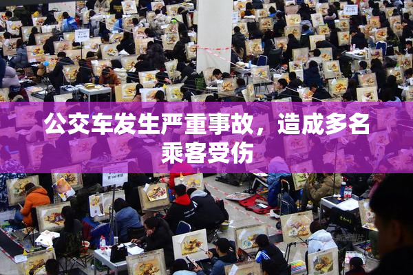 公交车发生严重事故，造成多名乘客受伤