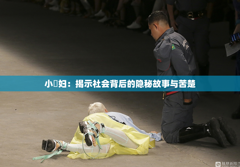 小婬妇：揭示社会背后的隐秘故事与苦楚