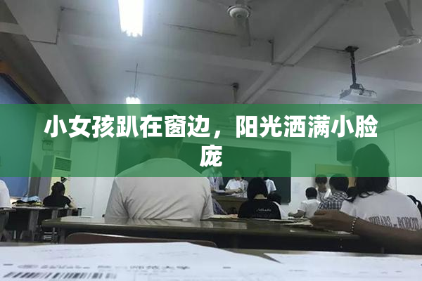 小女孩趴在窗边，阳光洒满小脸庞
