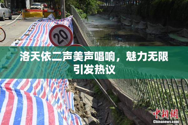 洛天依二声美声唱响，魅力无限引发热议