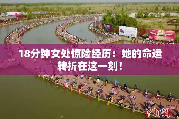 18分钟女处惊险经历：她的命运转折在这一刻！