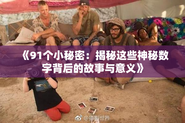 《91个小秘密：揭秘这些神秘数字背后的故事与意义》