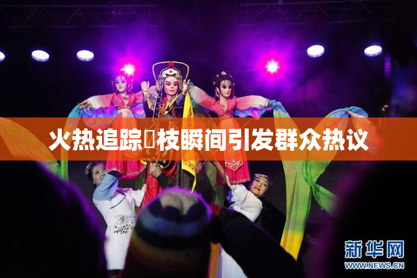 火热追踪狛枝瞬间引发群众热议