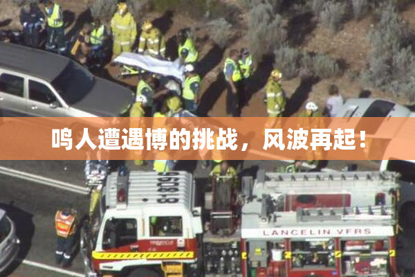 鸣人遭遇博的挑战，风波再起！