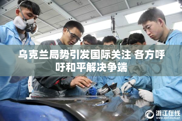 乌克兰局势引发国际关注 各方呼吁和平解决争端