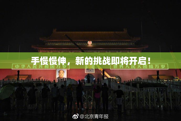 手慢慢伸，新的挑战即将开启！