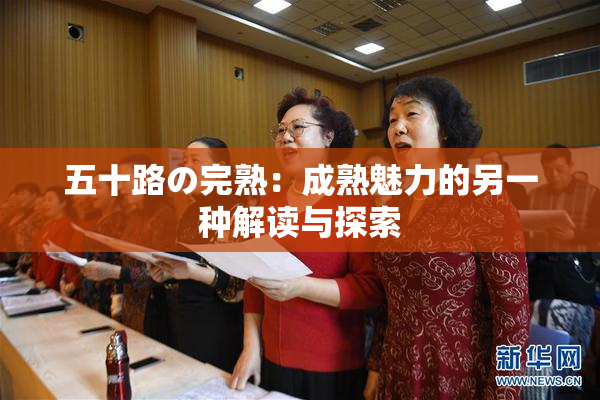 五十路の完熟：成熟魅力的另一种解读与探索