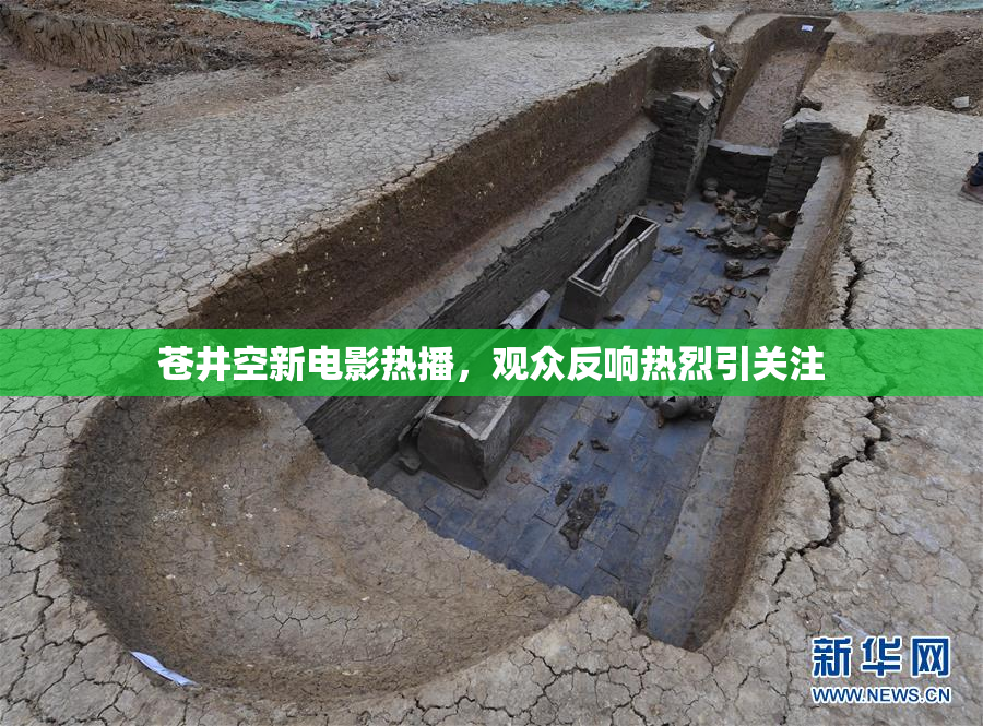 苍井空新电影热播，观众反响热烈引关注