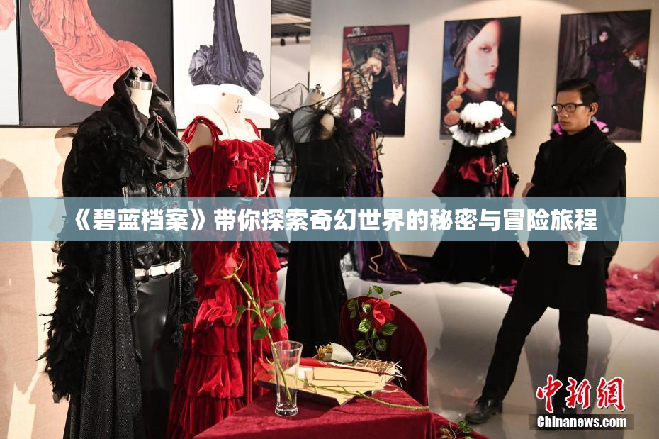 《碧蓝档案》带你探索奇幻世界的秘密与冒险旅程