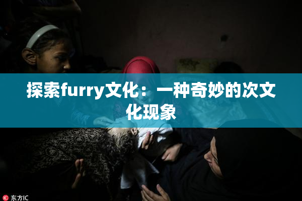 探索furry文化：一种奇妙的次文化现象