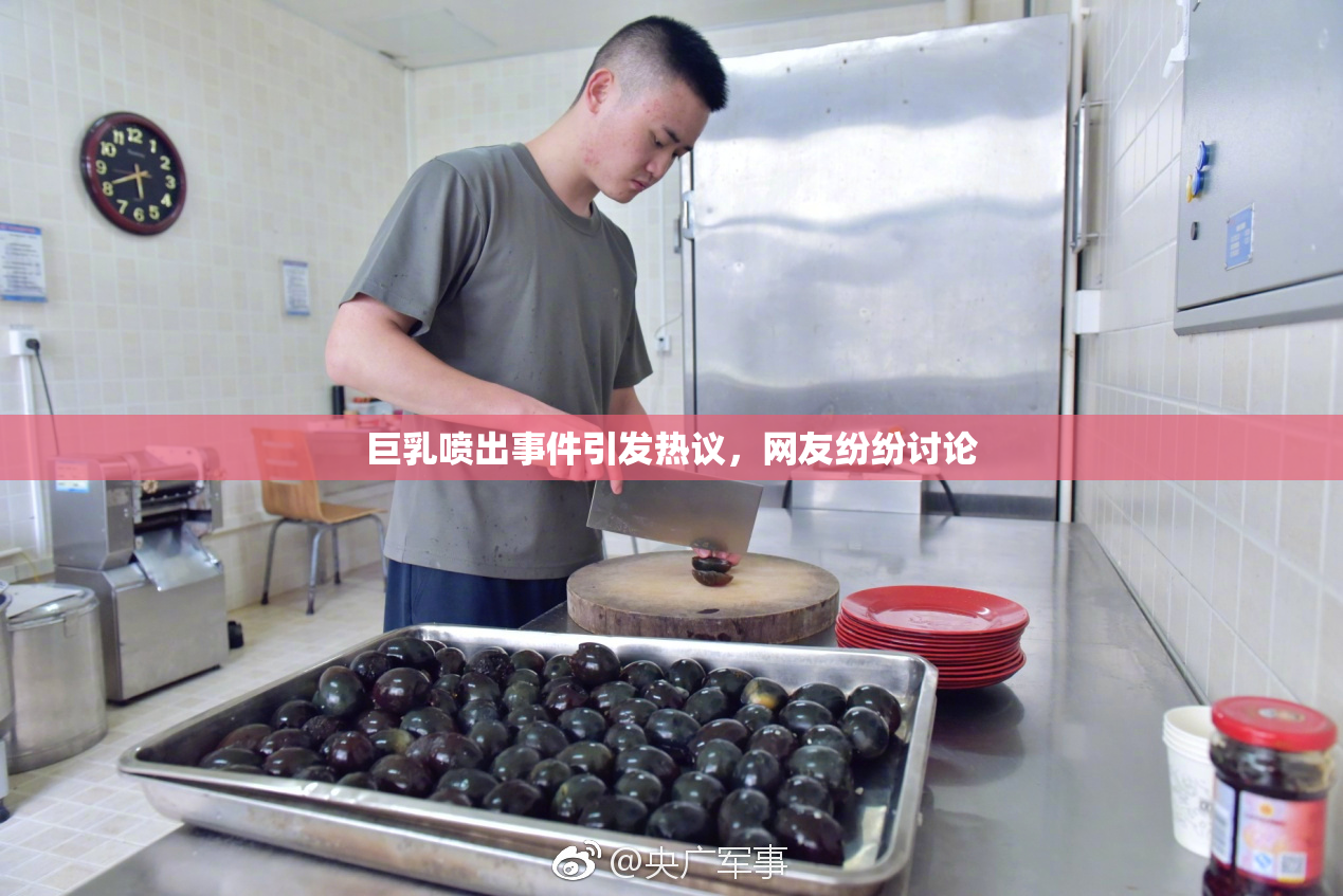 巨乳喷出事件引发热议，网友纷纷讨论
