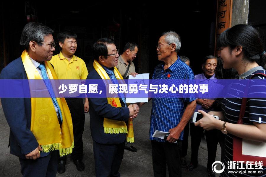 少萝自愿，展现勇气与决心的故事