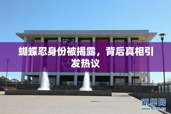蝴蝶忍身份被揭露，背后真相引发热议