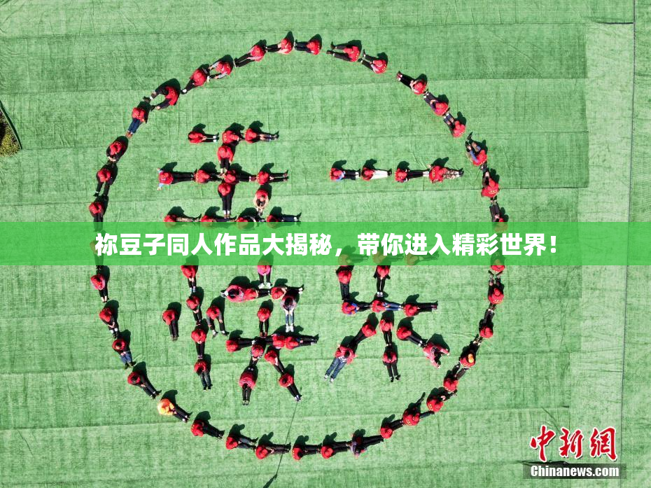 祢豆子同人作品大揭秘，带你进入精彩世界！