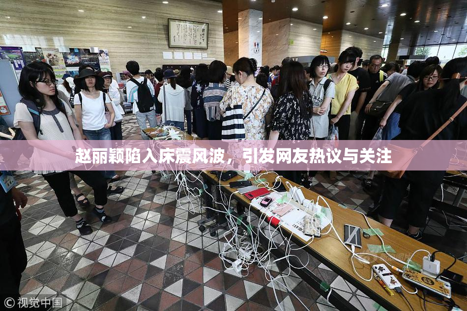 赵丽颖陷入床震风波，引发网友热议与关注