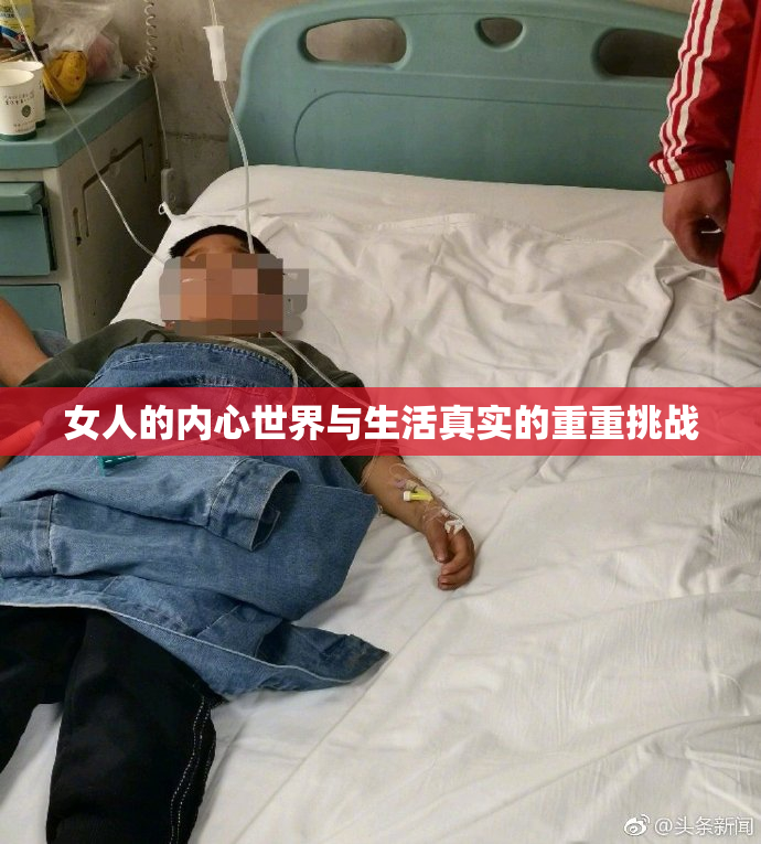 女人的内心世界与生活真实的重重挑战