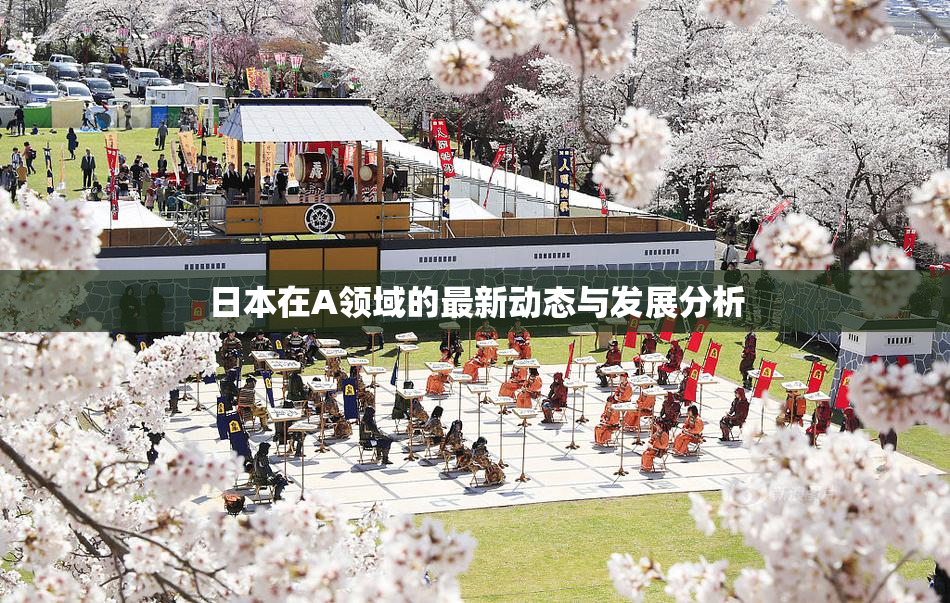 日本在A领域的最新动态与发展分析
