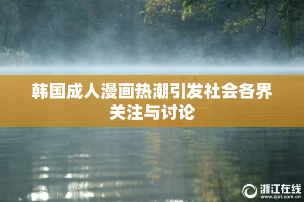 韩国成人漫画热潮引发社会各界关注与讨论
