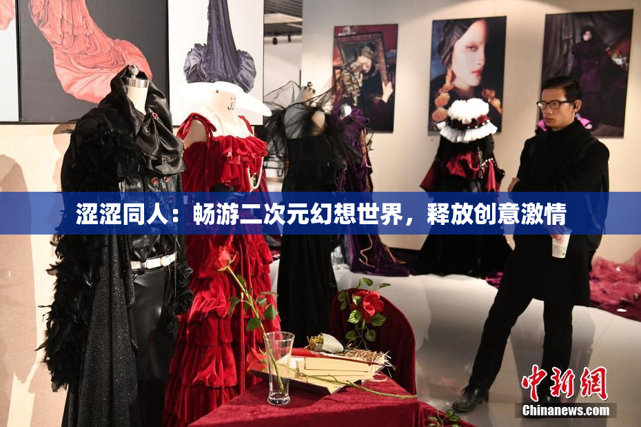 涩涩同人：畅游二次元幻想世界，释放创意激情