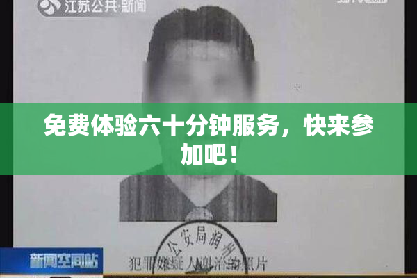 免费体验六十分钟服务，快来参加吧！