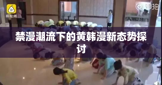禁漫潮流下的黄韩漫新态势探讨