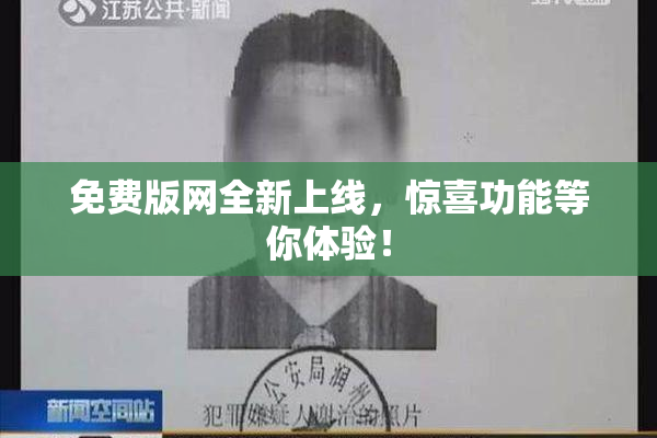 免费版网全新上线，惊喜功能等你体验！
