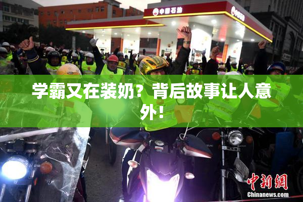 学霸又在装奶？背后故事让人意外！