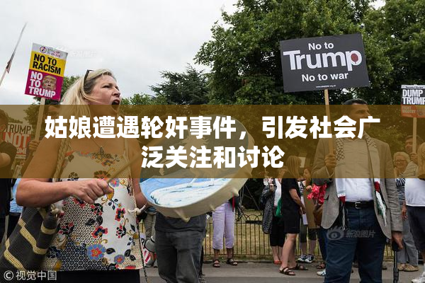 姑娘遭遇轮奸事件，引发社会广泛关注和讨论
