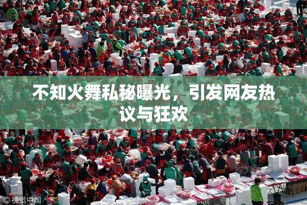 不知火舞私秘曝光，引发网友热议与狂欢