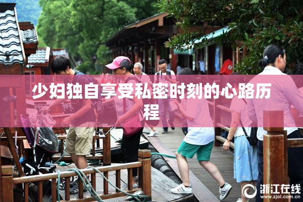 少妇独自享受私密时刻的心路历程