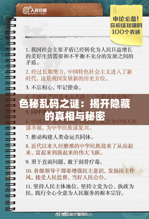色秘乱码之谜：揭开隐藏的真相与秘密