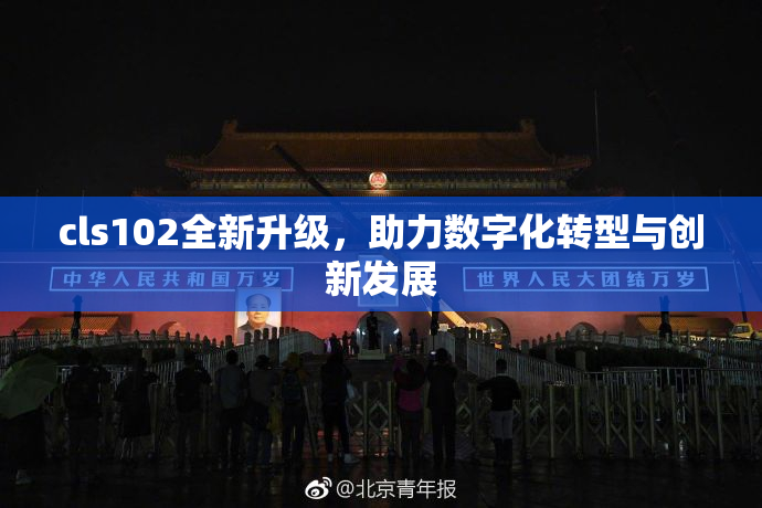 cls102全新升级，助力数字化转型与创新发展