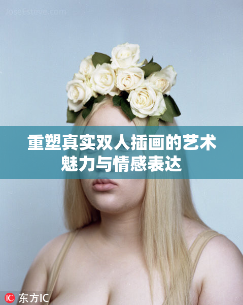 重塑真实双人插画的艺术魅力与情感表达