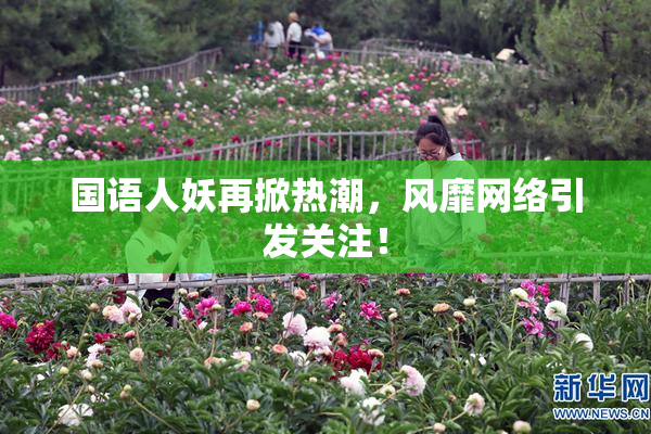国语人妖再掀热潮，风靡网络引发关注！