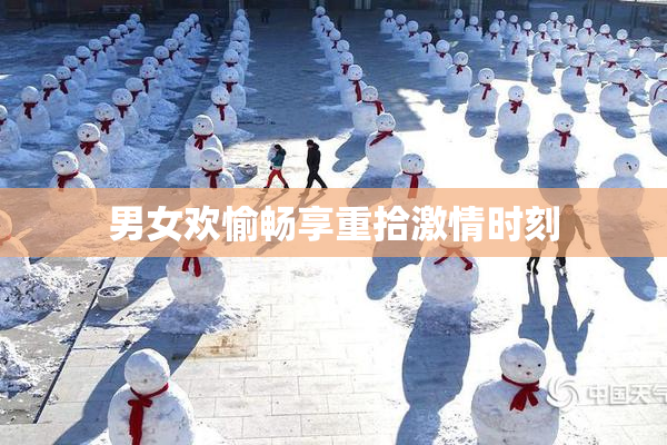 男女欢愉畅享重拾激情时刻
