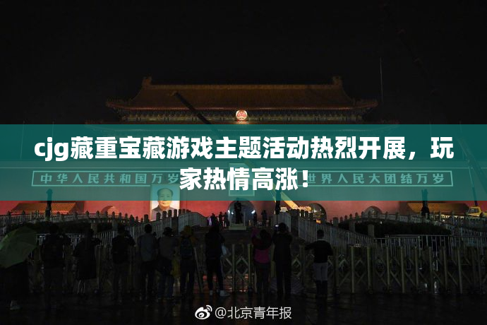 cjg藏重宝藏游戏主题活动热烈开展，玩家热情高涨！