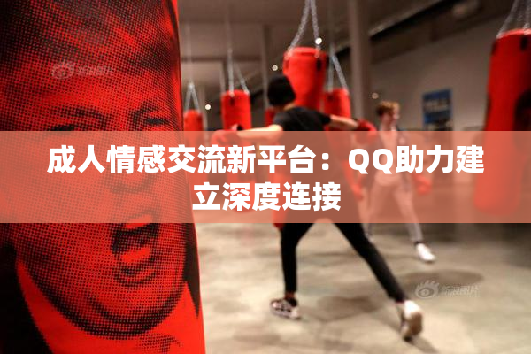 成人情感交流新平台：QQ助力建立深度连接
