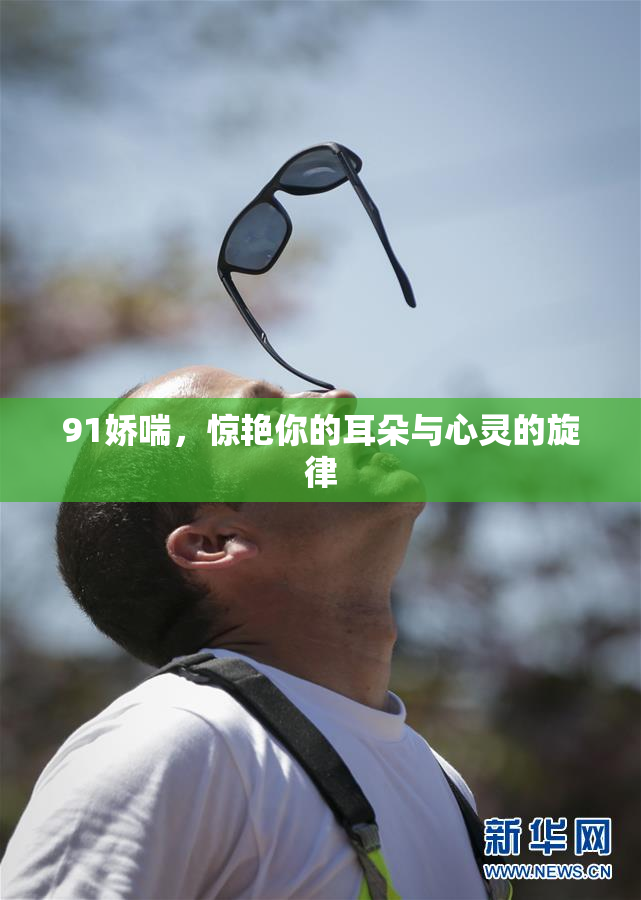 91娇喘，惊艳你的耳朵与心灵的旋律