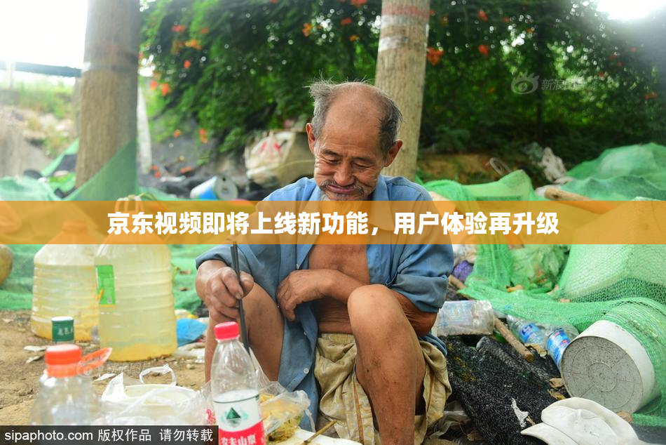 京东视频即将上线新功能，用户体验再升级