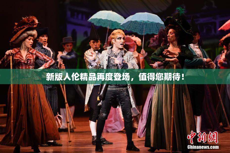 新版人伦精品再度登场，值得您期待！