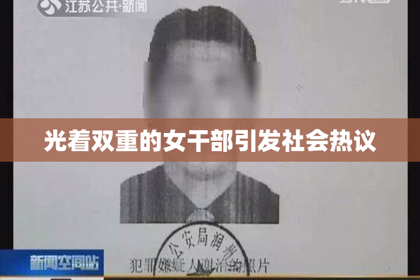 光着双重的女干部引发社会热议