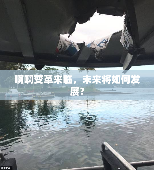 啊啊变革来临，未来将如何发展？