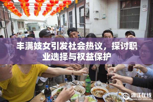 丰满妓女引发社会热议，探讨职业选择与权益保护
