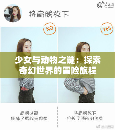 少女与动物之谜：探索奇幻世界的冒险旅程