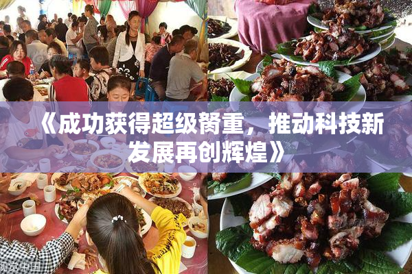 《成功获得超级胬重，推动科技新发展再创辉煌》