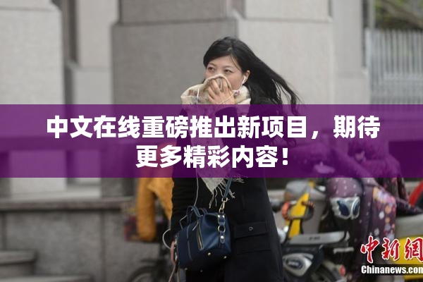 中文在线重磅推出新项目，期待更多精彩内容！
