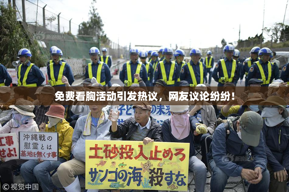 免费看胸活动引发热议，网友议论纷纷！