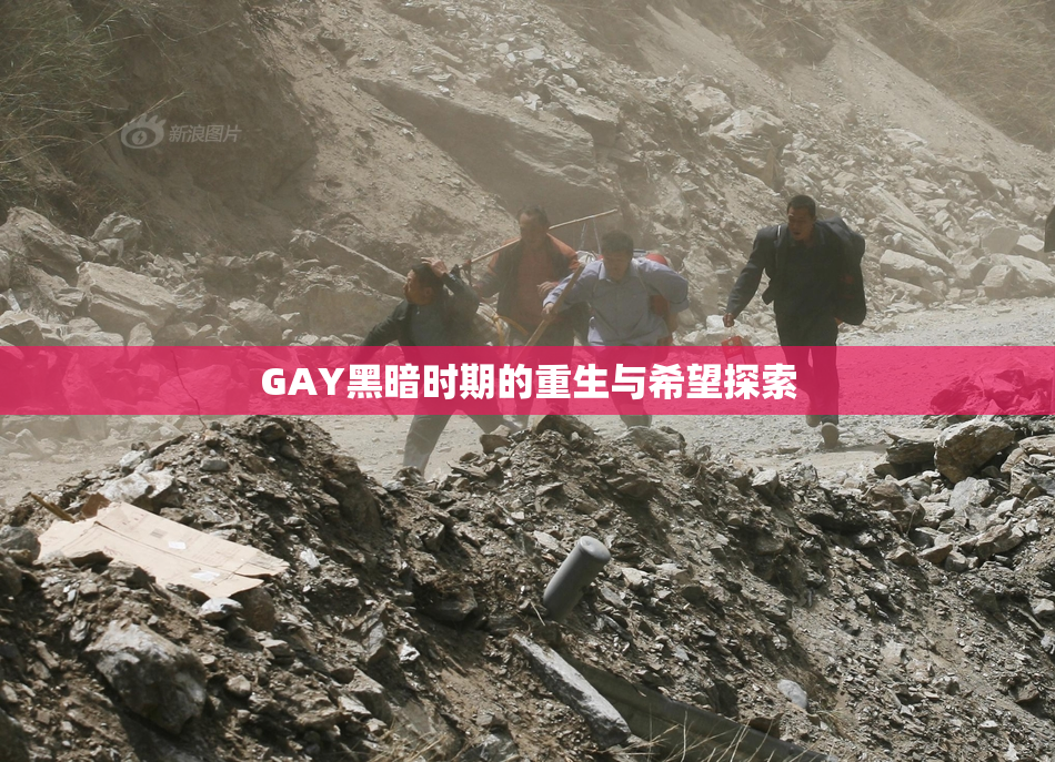 GAY黑暗时期的重生与希望探索