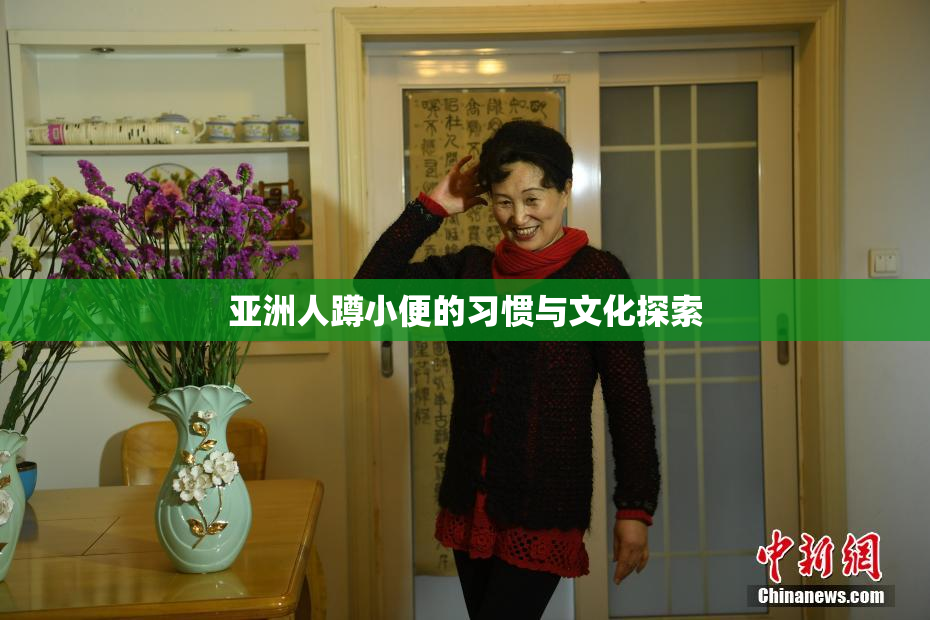 亚洲人蹲小便的习惯与文化探索